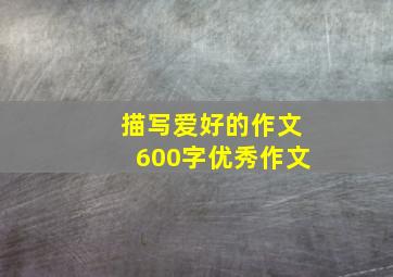 描写爱好的作文600字优秀作文