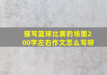 描写篮球比赛的场面200字左右作文怎么写呀