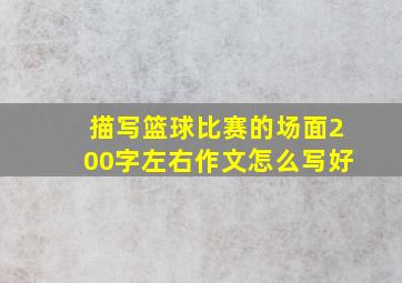 描写篮球比赛的场面200字左右作文怎么写好