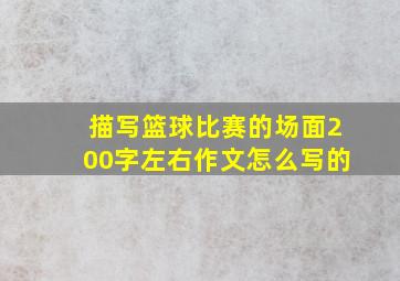 描写篮球比赛的场面200字左右作文怎么写的