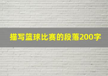 描写篮球比赛的段落200字