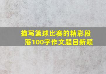 描写篮球比赛的精彩段落100字作文题目新颖