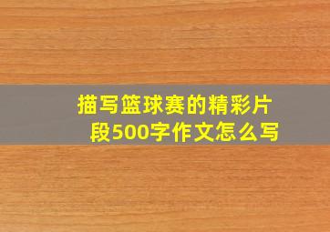 描写篮球赛的精彩片段500字作文怎么写