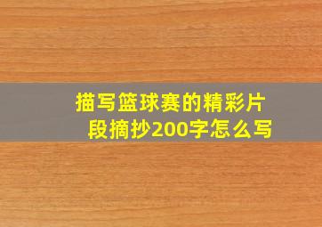 描写篮球赛的精彩片段摘抄200字怎么写