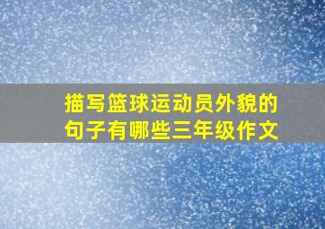 描写篮球运动员外貌的句子有哪些三年级作文