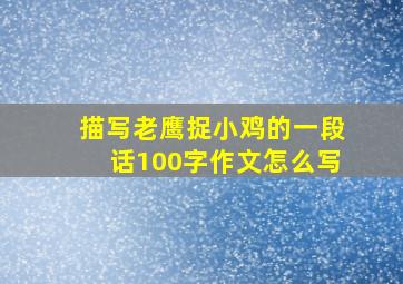 描写老鹰捉小鸡的一段话100字作文怎么写