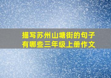 描写苏州山塘街的句子有哪些三年级上册作文