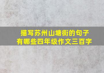 描写苏州山塘街的句子有哪些四年级作文三百字