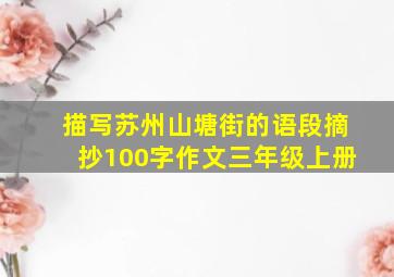 描写苏州山塘街的语段摘抄100字作文三年级上册