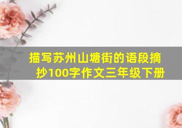 描写苏州山塘街的语段摘抄100字作文三年级下册