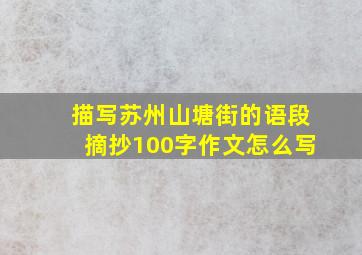 描写苏州山塘街的语段摘抄100字作文怎么写