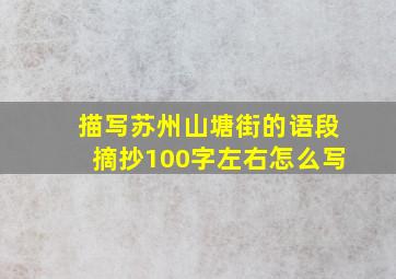 描写苏州山塘街的语段摘抄100字左右怎么写