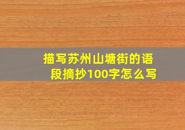 描写苏州山塘街的语段摘抄100字怎么写