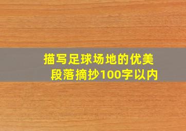 描写足球场地的优美段落摘抄100字以内