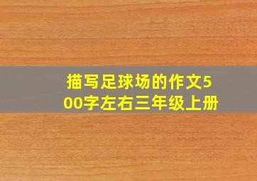 描写足球场的作文500字左右三年级上册