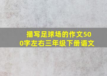 描写足球场的作文500字左右三年级下册语文