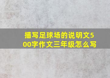 描写足球场的说明文500字作文三年级怎么写