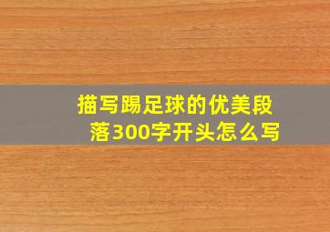 描写踢足球的优美段落300字开头怎么写