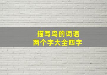 描写鸟的词语两个字大全四字