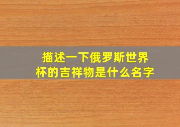 描述一下俄罗斯世界杯的吉祥物是什么名字