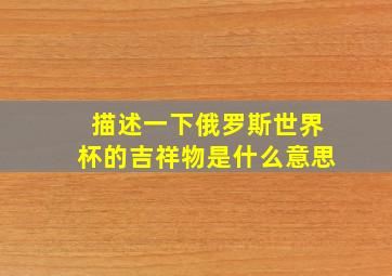 描述一下俄罗斯世界杯的吉祥物是什么意思