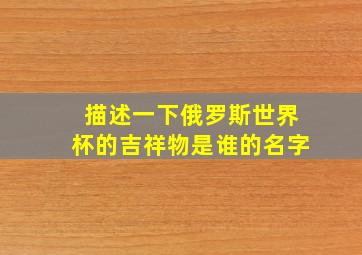 描述一下俄罗斯世界杯的吉祥物是谁的名字