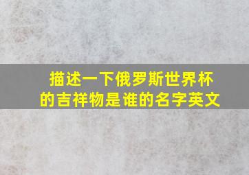 描述一下俄罗斯世界杯的吉祥物是谁的名字英文