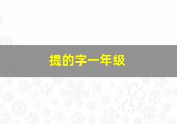 提的字一年级