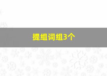 提组词组3个