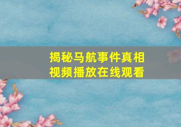 揭秘马航事件真相视频播放在线观看