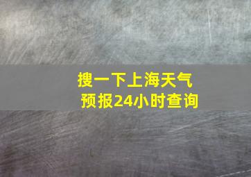 搜一下上海天气预报24小时查询