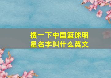 搜一下中国篮球明星名字叫什么英文