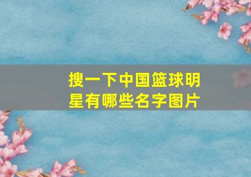 搜一下中国篮球明星有哪些名字图片