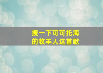 搜一下可可托海的牧羊人这首歌