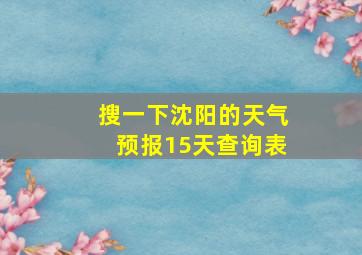 搜一下沈阳的天气预报15天查询表