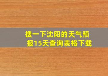 搜一下沈阳的天气预报15天查询表格下载