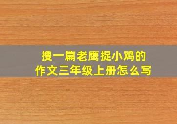 搜一篇老鹰捉小鸡的作文三年级上册怎么写