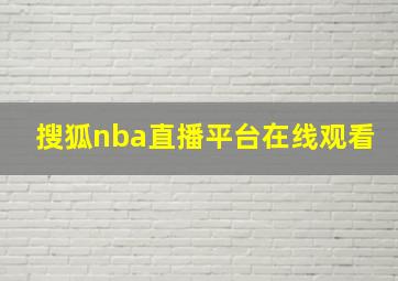 搜狐nba直播平台在线观看