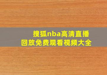 搜狐nba高清直播回放免费观看视频大全