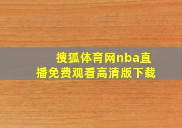 搜狐体育网nba直播免费观看高清版下载