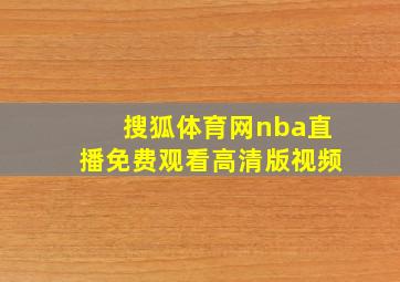 搜狐体育网nba直播免费观看高清版视频