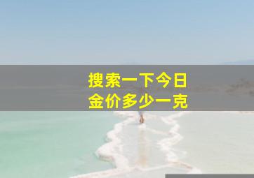 搜索一下今日金价多少一克