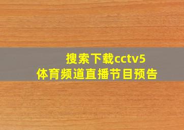 搜索下载cctv5体育频道直播节目预告