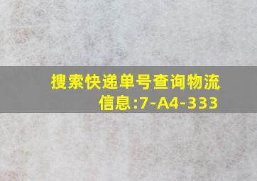 搜索快递单号查询物流信息:7-A4-333