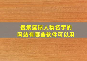 搜索篮球人物名字的网站有哪些软件可以用