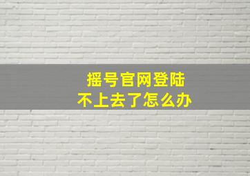 摇号官网登陆不上去了怎么办