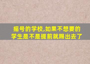 摇号的学校,如果不想要的学生是不是提前就踢出去了