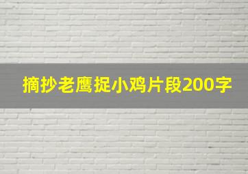 摘抄老鹰捉小鸡片段200字