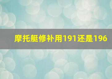 摩托艇修补用191还是196