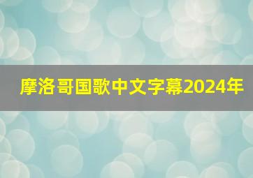 摩洛哥国歌中文字幕2024年